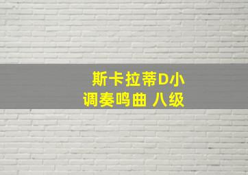 斯卡拉蒂D小调奏鸣曲 八级